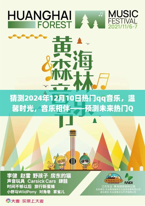 温馨时光，音乐相伴，预测未来热门QQ音乐流行趋势——2024年热门歌曲展望