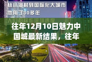 往年12月10日魅力中国城最新结果揭晓与全面评测分析