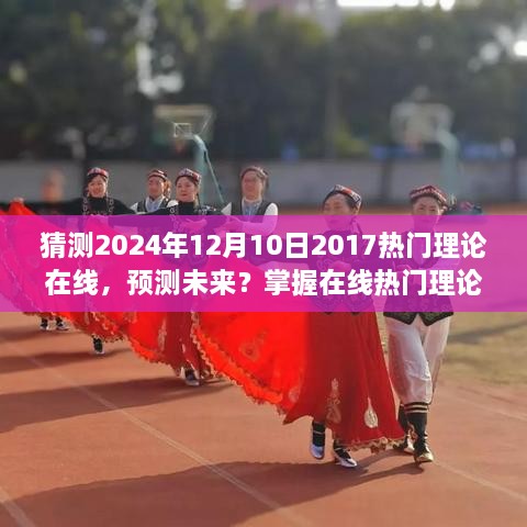 掌握在线热门理论学习技巧，预测未来成功的详细指南（预测至2024年）