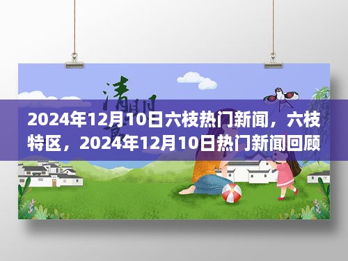 六枝特区热门新闻回顾，2024年12月10日最新资讯