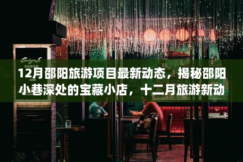 揭秘邵阳旅游新动向，宝藏小店与十二月独家体验之旅