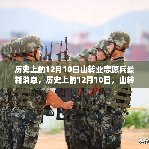 历史上的12月10日，山转业志愿兵最新消息汇总