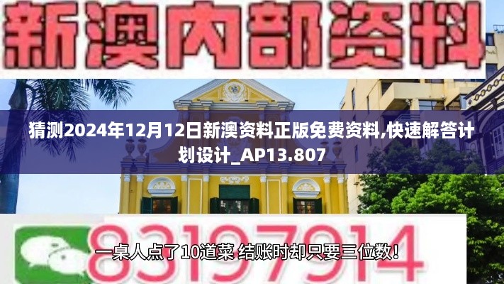 猜测2024年12月12日新澳资料正版免费资料,快速解答计划设计_AP13.807