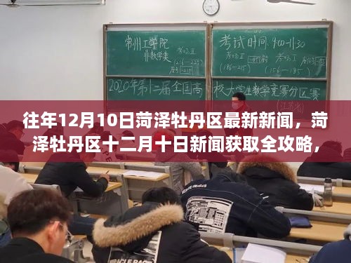 菏泽牡丹区十二月十日新闻全攻略，轻松掌握最新资讯获取方法