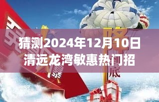 掌握未来，励志之旅，2024年清远龙湾敏惠热门招聘展望