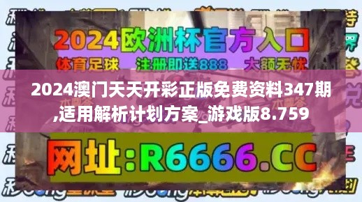 2024澳门天天开彩正版免费资料347期,适用解析计划方案_游戏版8.759