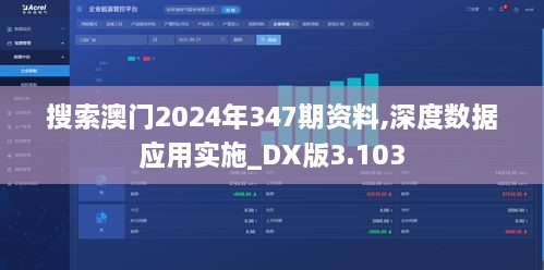 搜索澳门2024年347期资料,深度数据应用实施_DX版3.103