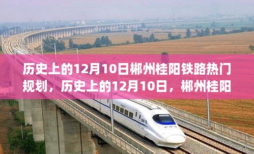 历史上的12月10日，郴州桂阳铁路规划的重要里程碑