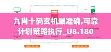 九肖十码玄机最准确,可靠计划策略执行_U8.180