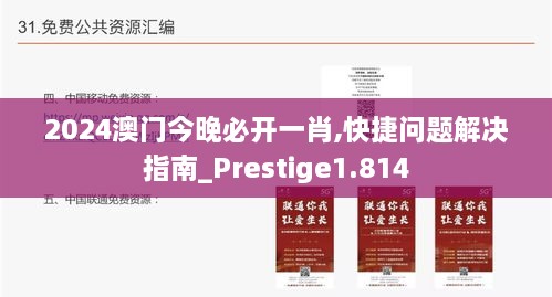 2024澳门今晚必开一肖,快捷问题解决指南_Prestige1.814