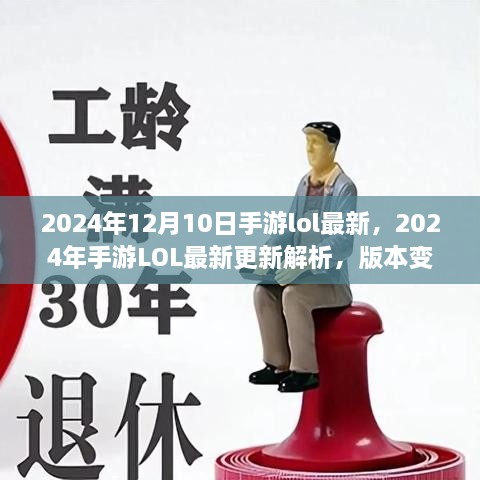 2024年手游LOL最新更新解析，版本变革与个人观点探讨