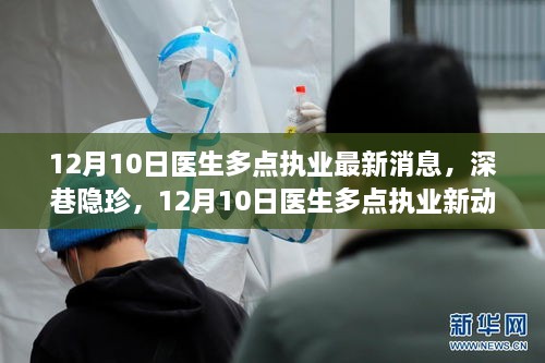 深巷隐珍，探寻医生多点执业新动态下的独特医疗体验之旅（最新消息）