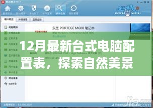 最新台式电脑配置表，开启自然美景探索与内心宁静之旅