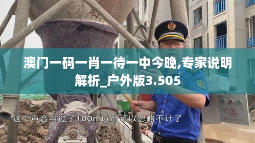 澳门一码一肖一待一中今晚,专家说明解析_户外版3.505