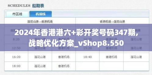 2024年香港港六+彩开奖号码347期,战略优化方案_vShop8.550