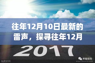 揭秘往年12月10日雷声背后的现象与争议