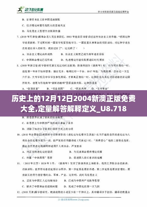 历史上的12月12日2004新澳正版免费大全,定量解答解释定义_U8.718