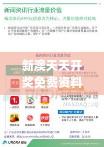 新澳天天开奖免费资料,实地数据评估方案_vShop6.215