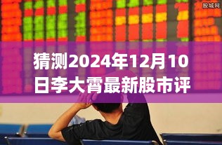 李大霄最新股市评论预测，聚焦2024年12月10日股市走向及观点分析揭秘！