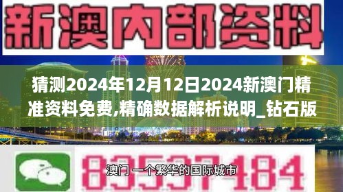 猜测2024年12月12日2024新澳门精准资料免费,精确数据解析说明_钻石版12.705