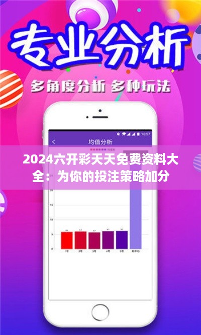 2024六开彩天天免费资料大全：为你的投注策略加分