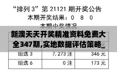 新澳天天开奖精准资料免费大全347期,实地数据评估策略_pro5.257