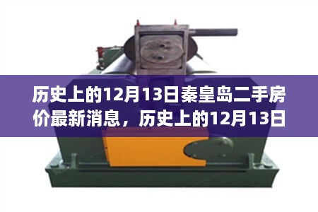 历史上的12月13日，秦皇岛二手房市场最新动态与房价消息解析