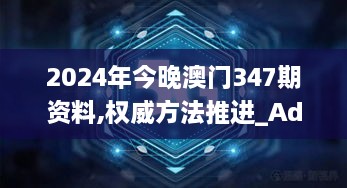 2024年今晚澳门347期资料,权威方法推进_Advance1.918