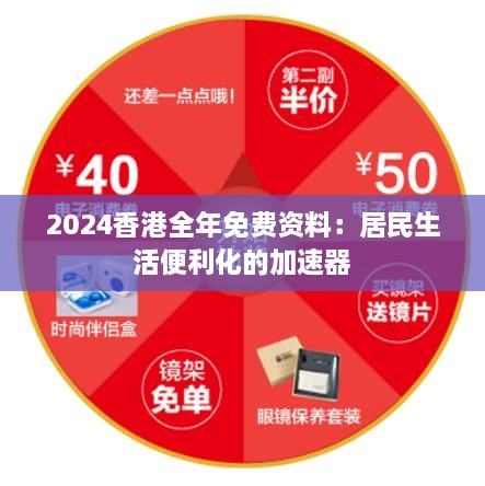 2024香港全年免费资料：居民生活便利化的加速器