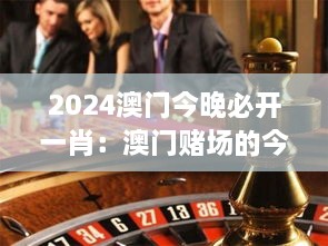 2024澳门今晚必开一肖：澳门赌场的今夜秘密