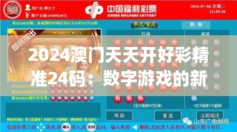 2024澳门天天开好彩精准24码：数字游戏的新境界