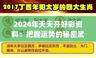 2024年天天开好彩资料：把握运势的秘密武器