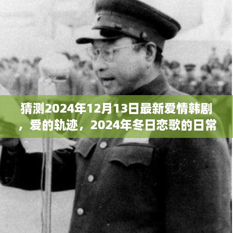 爱的轨迹，2024年冬日恋歌的日常即将揭晓新篇章！韩剧最新猜测剧情曝光。