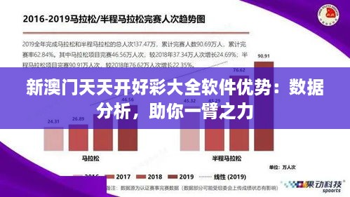 新澳门天天开好彩大全软件优势：数据分析，助你一臂之力