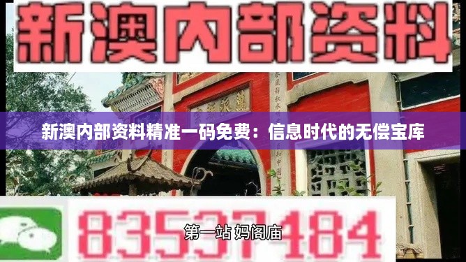 新澳内部资料精准一码免费：信息时代的无偿宝库