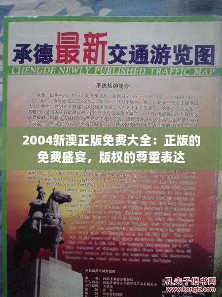 2004新澳正版免费大全：正版的免费盛宴，版权的尊重表达