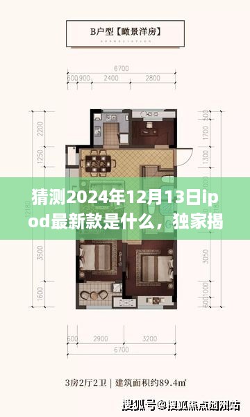 独家揭秘，揭秘未来视听盛宴，预测2024年iPod奇迹新款科技典范登场！