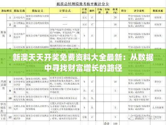 新澳天天开奖免费资料大全最新：从数据中寻找财富增长的路径