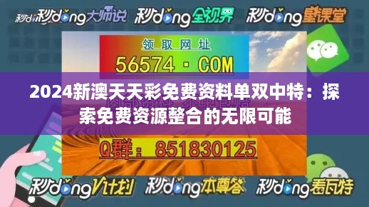 2024新澳天天彩免费资料单双中特：探索免费资源整合的无限可能