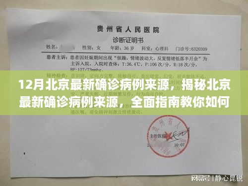 揭秘北京最新确诊病例来源，全面指南教你追踪与应对疫情风险