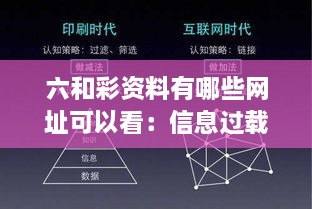 六和彩资料有哪些网址可以看：信息过载时代的策略