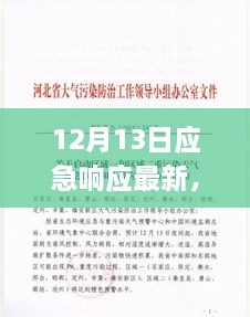 12月13日应急响应新篇章回顾与展望，影响与时代坐标