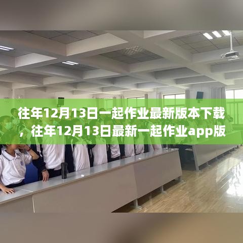 往年12月13日最新一起作业APP版本下载攻略，轻松掌握学习动态