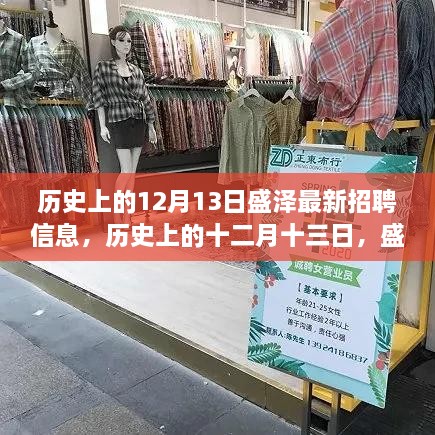 历史上的12月13日盛泽最新招聘信息及其背后的故事与影响