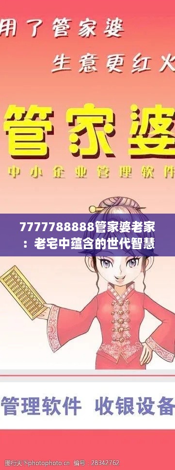 7777788888管家婆老家：老宅中蕴含的世代智慧