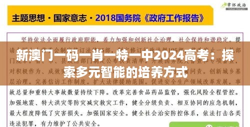 新澳门一码一肖一特一中2024高考：探索多元智能的培养方式