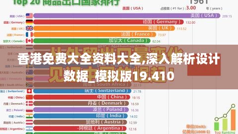 香港免费大全资料大全,深入解析设计数据_模拟版19.410