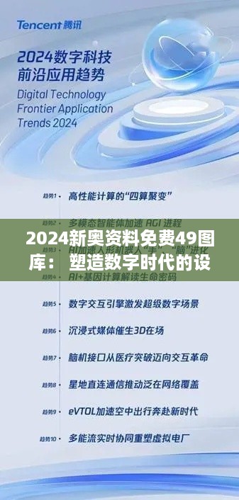 2024新奥资料免费49图库： 塑造数字时代的设计新趋势