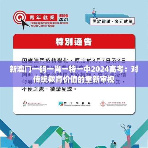 新澳门一码一肖一特一中2024高考：对传统教育价值的重新审视