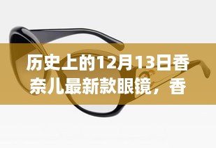 历史上的12月13日，香奈儿最新款眼镜深度测评与介绍